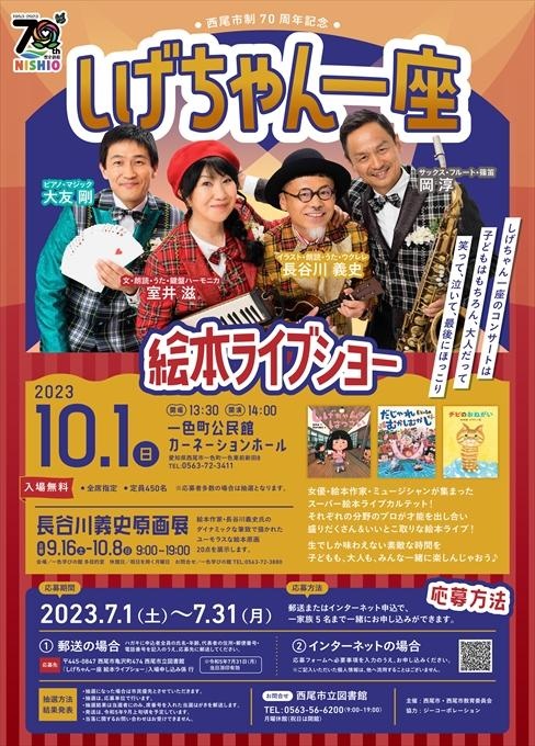 西尾市制70周年記念 しげちゃん一座 絵本ライブショー
