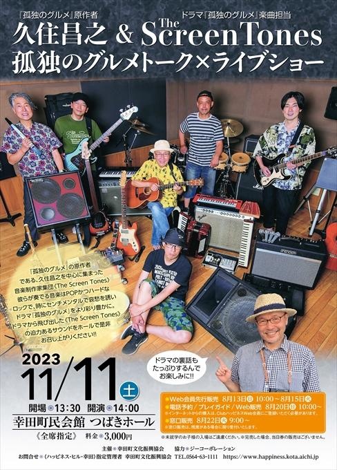 久住昌之＆The Screen Tones 孤独のグルメトーク×ライブショー