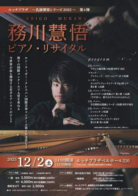 ルッチプラザ～名演奏家シリーズ2023～第4弾 務川慧悟 ピアノ・リサイタル