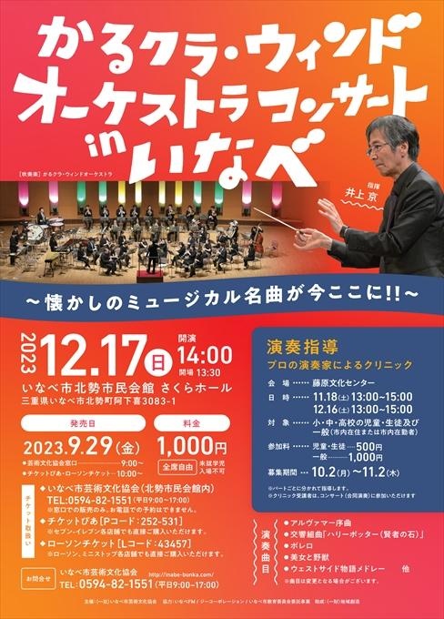 かるクラ・ウィンドオーケストラ in いなべ～懐かしのミュージカル名曲がここに!!～