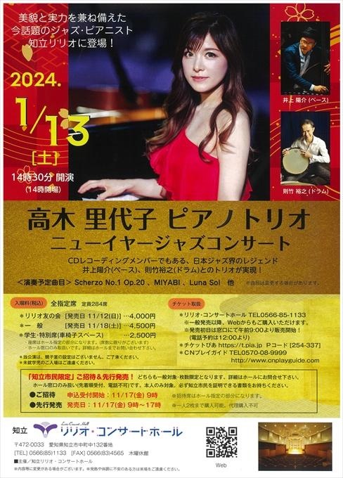 高木里代子 ピアノトリオ ニューイヤージャズコンサート