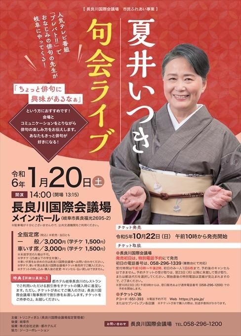 長良川国際会議場 市民ふれあい事業 夏井いつき句会ライブ