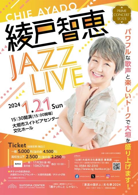 PRIME CONCERT 2023 綾戸智恵 JAZZ LIVE