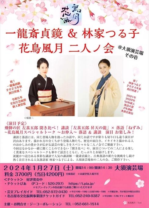 一龍斎貞鏡＆林家つる子 花鳥風月 二人ノ会＠大須演芸場 その壱