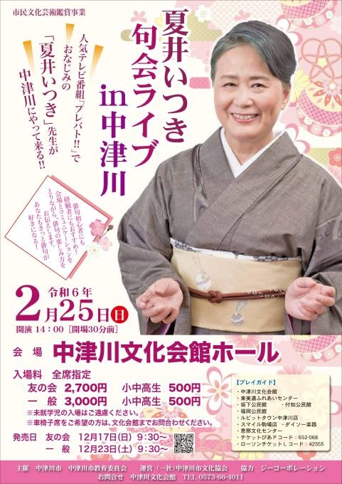 夏井いつき 句会ライブ in 中津川