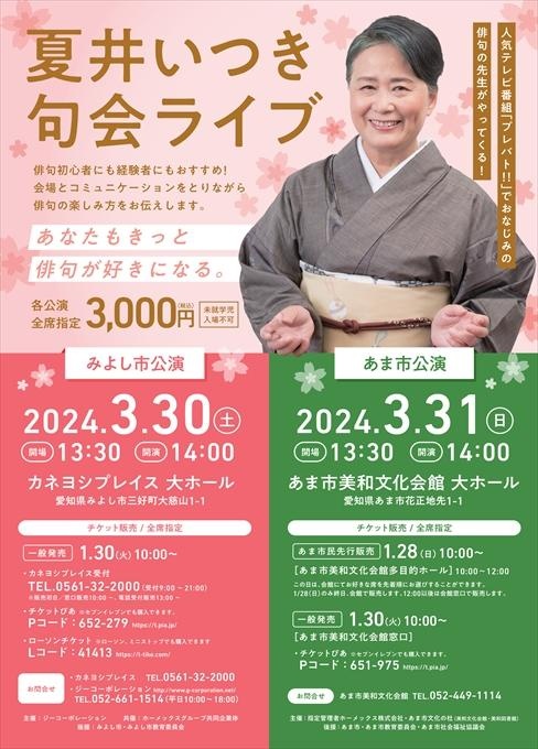 夏井いつき 句会ライブ みよし市公演