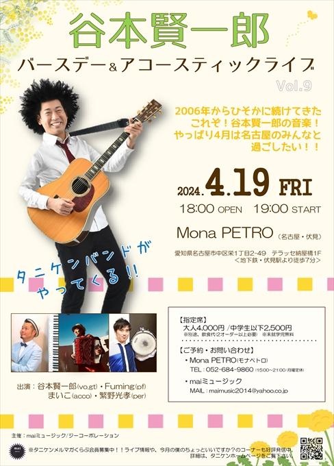 【完売】谷本賢一郎 バースデー＆アコースティックライブ vol.9