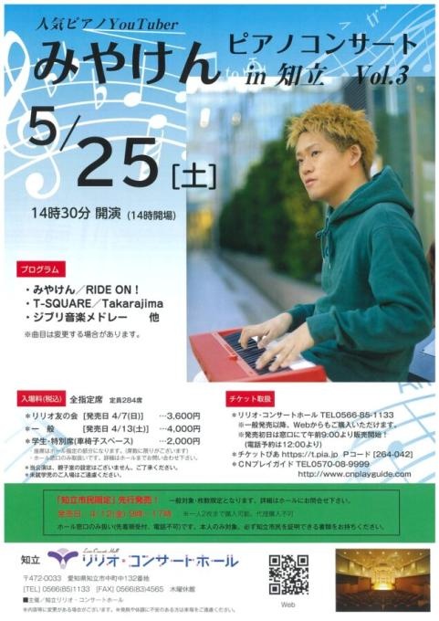 みやけん ピアノコンサート in 知立 Vol.3