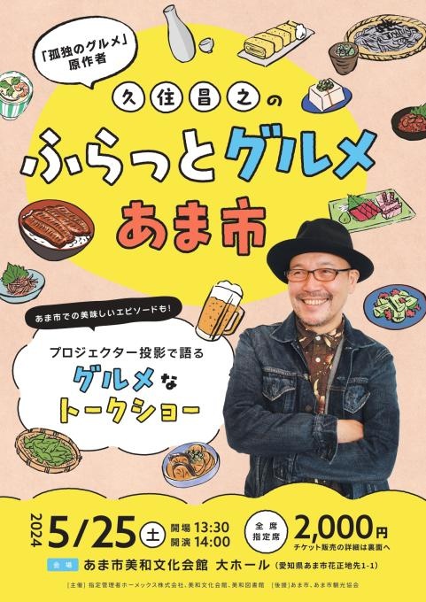 久住昌之のふらっとグルメ あま市