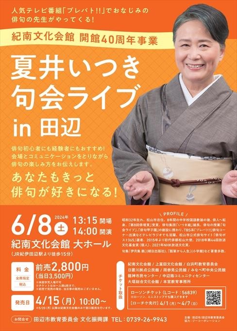 紀南文化会館 開館40周年事業 夏井いつき 句会ライブ in 田辺