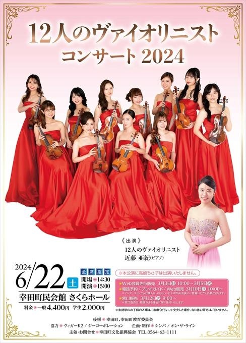 12人のヴァイオリニスト コンサート 2024