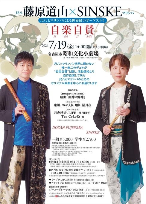 藤原道山×SINSKE 尺八とマリンバによる世界最小オーケストラ 自楽自賛