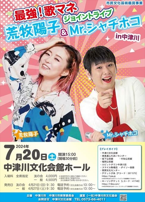 市民文化芸術鑑賞事業 最強！歌マネジョイントライブ 荒牧陽子＆Mr.シャチホコ
