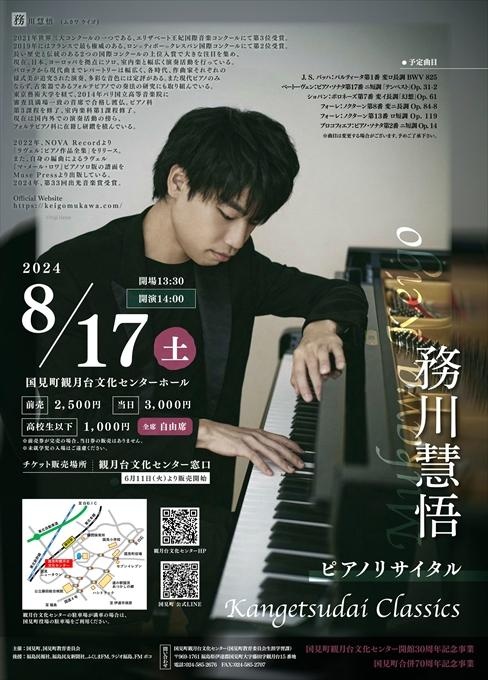 観月台クラシックス 務川慧悟 ピアノリサイタル