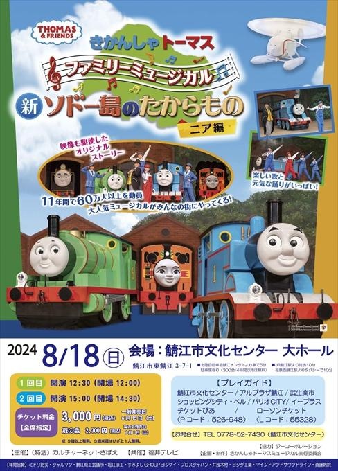 きかんしゃトーマス ファミリーミュージカル 新ソドー島のたからもの ニア編