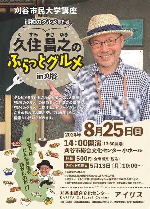 【完売】刈谷市民大学講座 久住昌之のふらっとグルメ in 刈谷