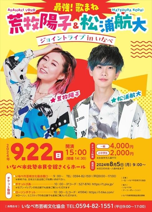 【完売】最強！歌まねジョイントライブ in いなべ 荒牧陽子＆松浦航大