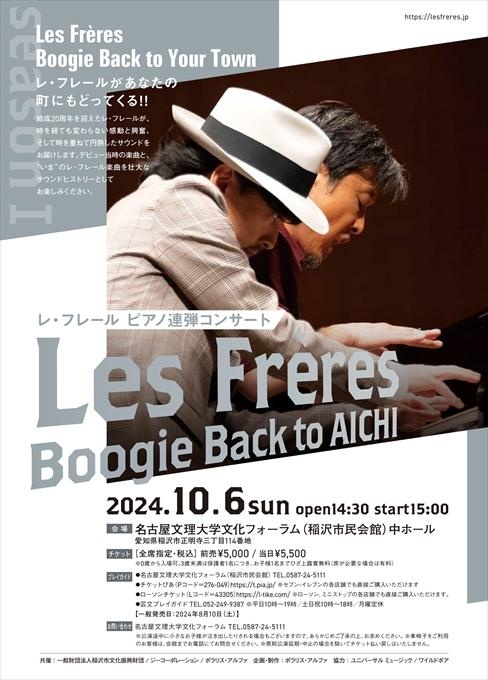 レ・フレール ピアノ連弾コンサート Les Frères Boogie Back to AICHI