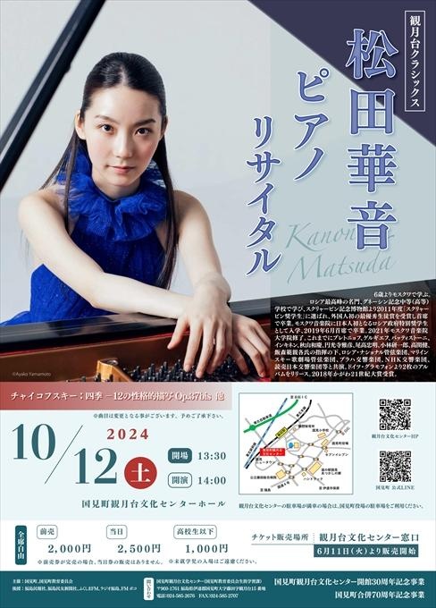 観月台クラシックス 松田華音 ピアノリサイタル