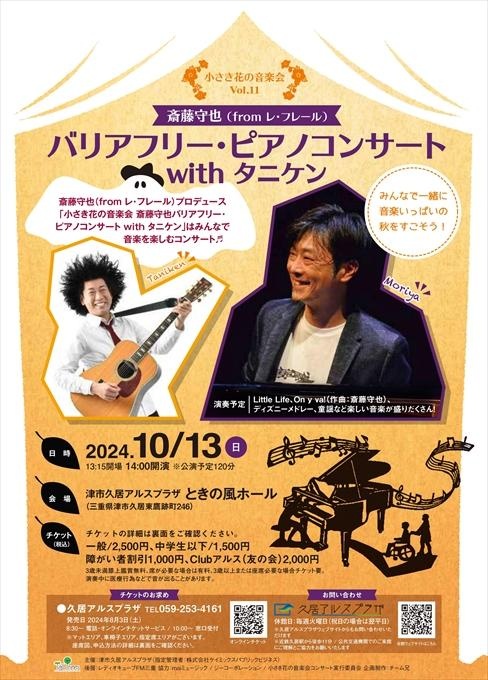 小さき花の音楽会Vol.11 斎藤守也(fromレ・フレール) バリアフリー・ピアノコンサート with タニケン