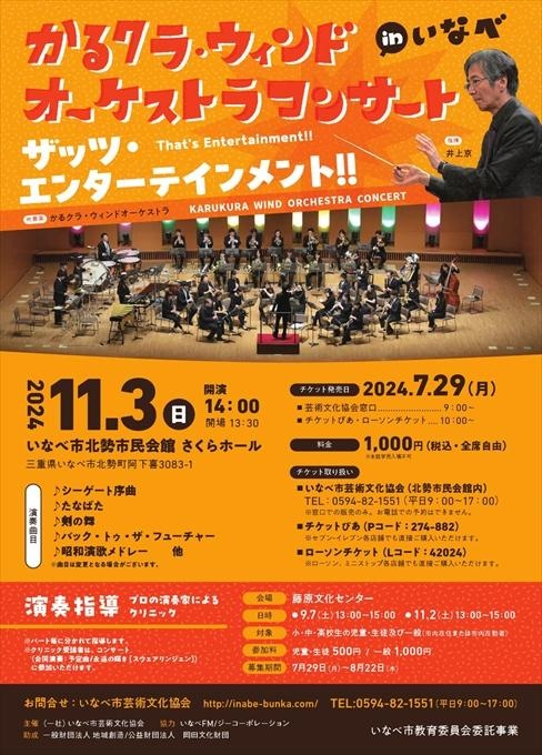 かるクラ・ウィンドオーケストラコンサート in いなべ ザッツ・エンターテインメント!!