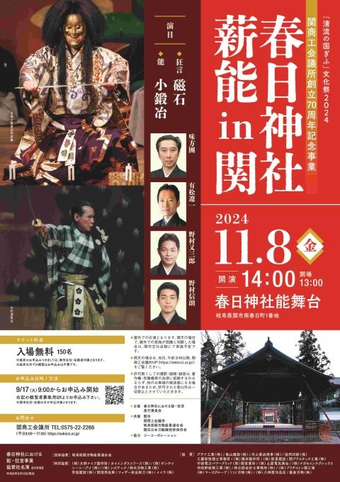 春日神社 薪能 in 関