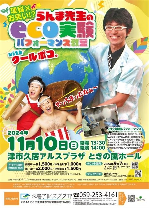 らんま先生のeco実験パフォーマンス教室 with クールポコ。