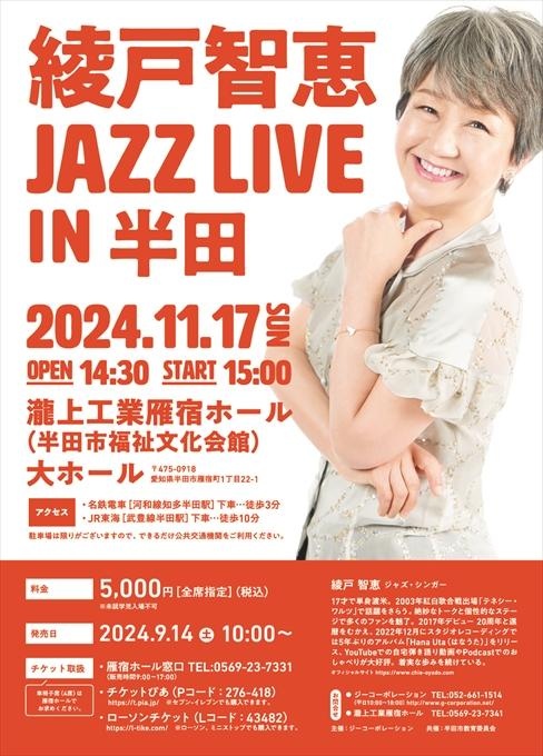 綾戸智恵 JAZZ LIVE IN 半田