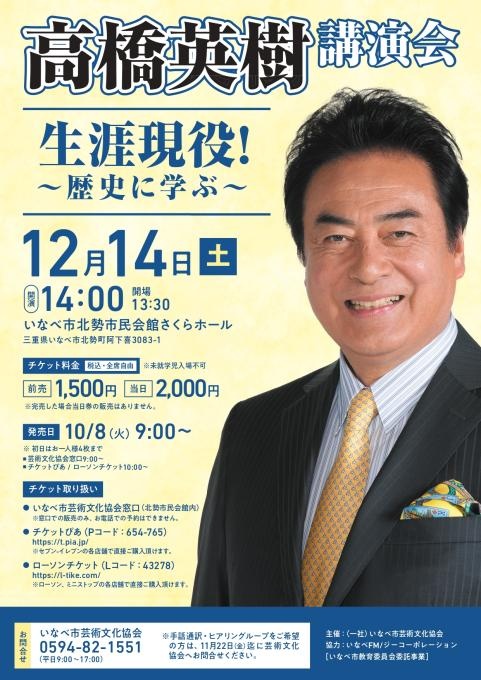 高橋英樹 講演会 生涯現役！～歴史に学ぶ～