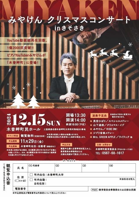 みやけん クリスマスコンサート in きそさき