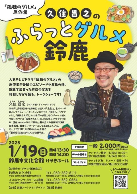 久住昌之のふらっとグルメ 鈴鹿