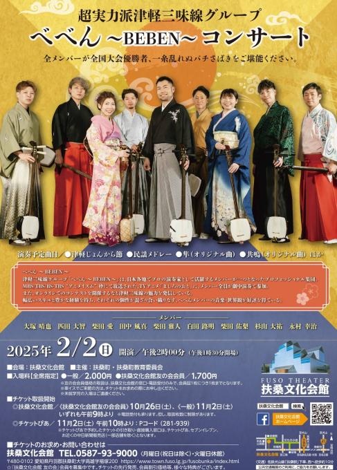 超実力派津軽三味線グループ べべん～BEBEN～コンサート