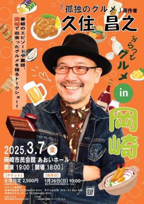 久住昌之 ふらっとグルメin岡崎