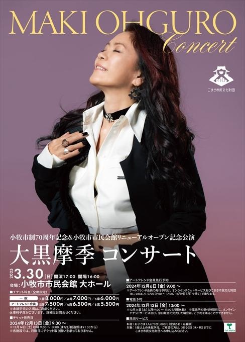 小牧市制70周年記念＆小牧市市民会館リニューアルオープン記念公演 大黒摩季 コンサート