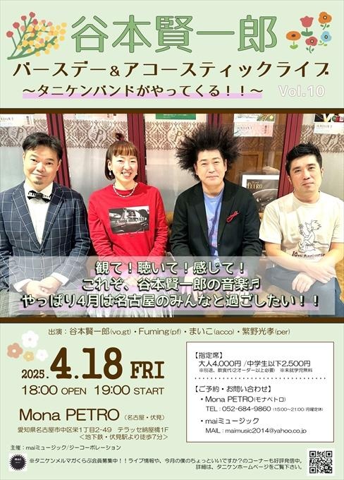 谷本賢一郎 バースデー＆アコースティックライブ vol.10