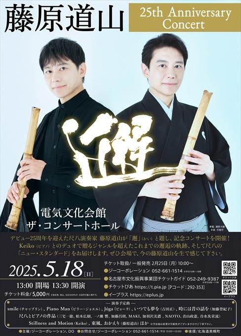 藤原道山 25th Anniversary Concert「邂」