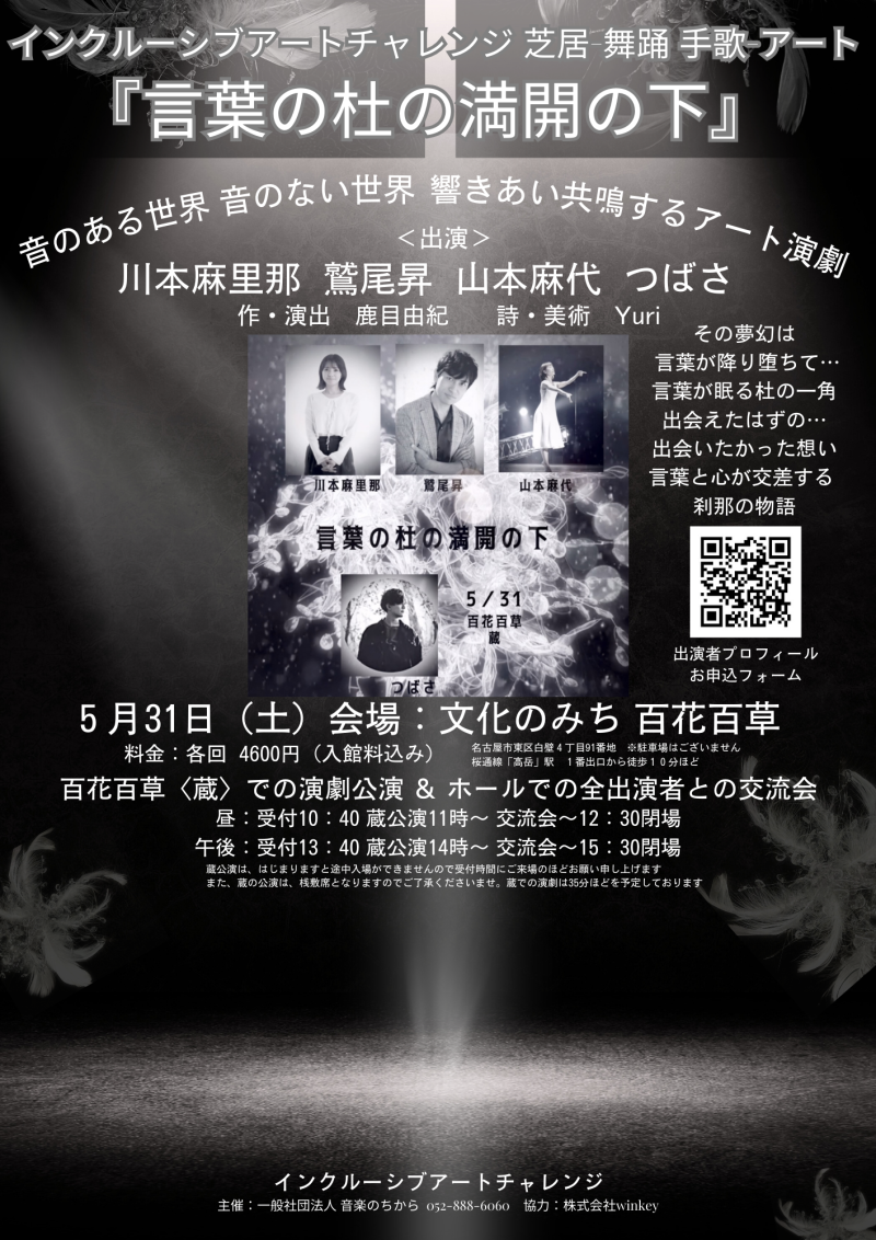 インクルーシブアートチャレンジ 芝居 舞踏 手歌 アート 『言葉の杜の満開の下』