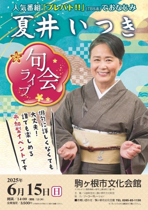夏井いつき 句会ライブ