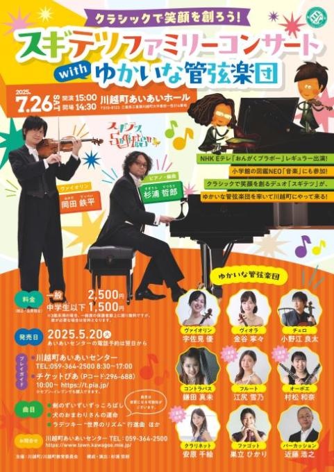 スギテツファミリーコンサートwithゆかいな管弦楽団