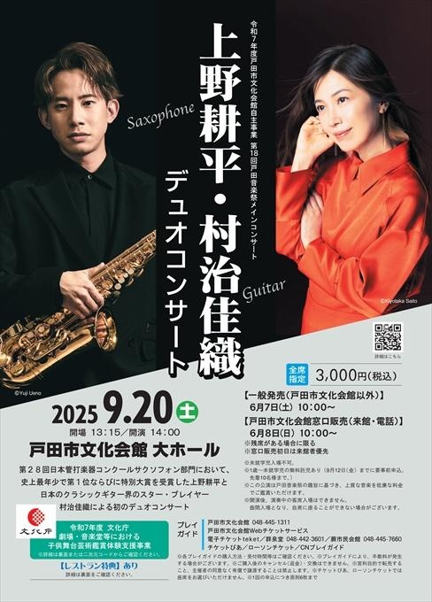 第18回戸田音楽祭メインコンサート 上野耕平・村治佳織デュオコンサート