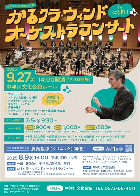 市民文化芸術鑑賞事業 かるクラ・ウィンドオーケストラコンサートコンサートin中津川