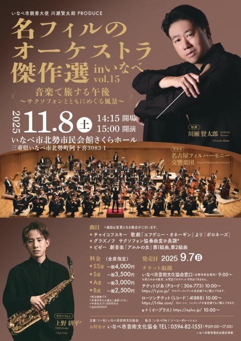 いなべ市親善大使川瀬賢太郎 PRODUCE 名フィルのオーケストラ傑作選 inいなべ vol.15 音楽で旅する午後～サクソフォンとともにめぐる風景～