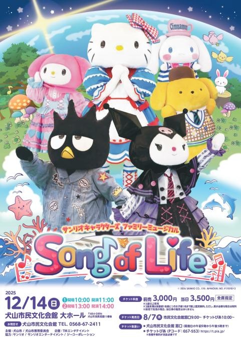 サンリオキャラクターズ ファミリーミュージカル Song of Life