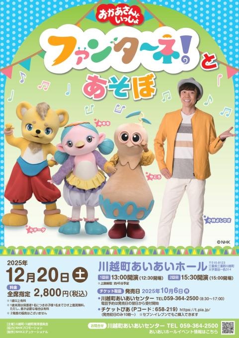 おかあさんといっしょ ファンターネ！とあそぼ