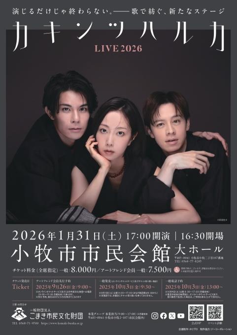 【完売】カキンツハルカ LIVE 2026