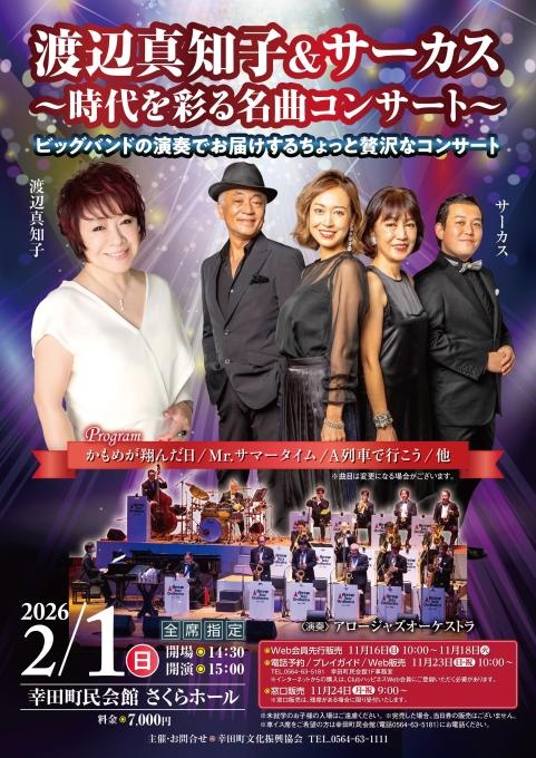 渡辺真知子＆サーカス～時代を彩る名曲コンサート～ ビッグバンドの演奏でお届けするちょっと贅沢なコンサート