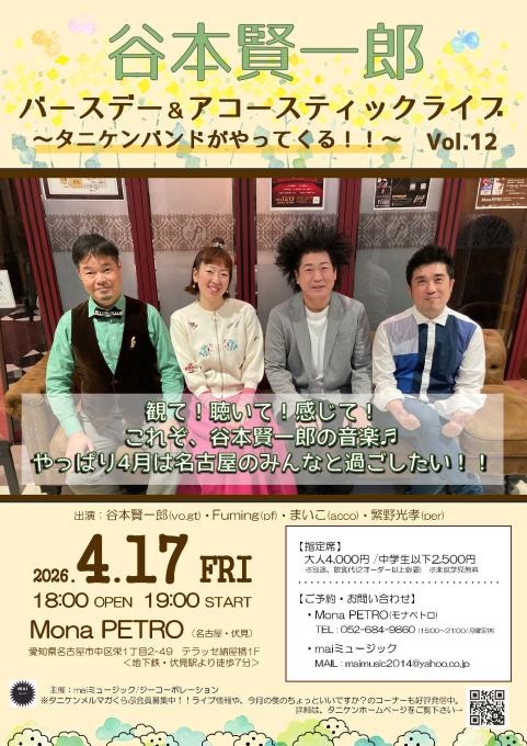 谷本賢一郎 バースデー＆アコースティックライブ ～タニケンバンドがやってくる！！～ Vol.12