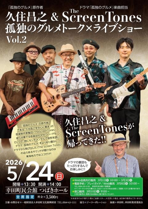 久住昌之＆The ScreenTones 孤独のグルメトーク×ライブショー Vol.2