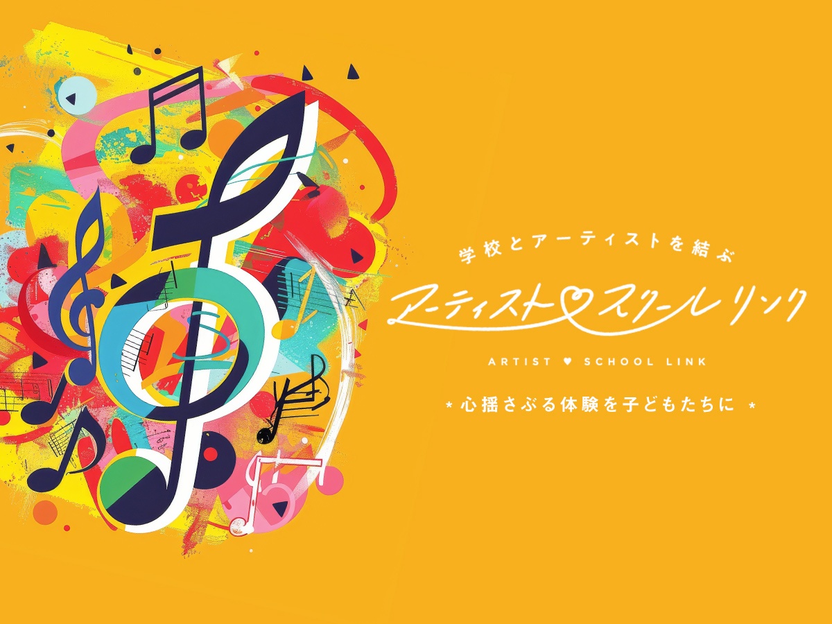 学校と
アーティストを結ぶ