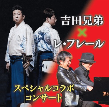 レ・フレール（ピアノ）×吉田兄弟（津軽三味線）
